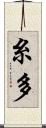 糸多 Scroll