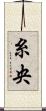 糸央 Scroll