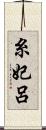 糸妃呂 Scroll