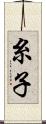 糸子 Scroll