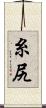 糸尻 Scroll