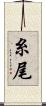 糸尾 Scroll