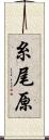糸尾原 Scroll