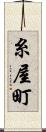 糸屋町 Scroll