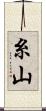 糸山 Scroll