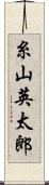 糸山英太郎 Scroll