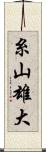 糸山雄大 Scroll