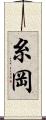 糸岡 Scroll