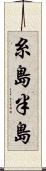 糸島半島 Scroll