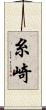 糸崎 Scroll