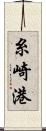 糸崎港 Scroll