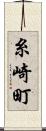 糸崎町 Scroll