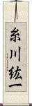 糸川紘一 Scroll