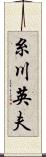 糸川英夫 Scroll