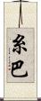 糸巴 Scroll