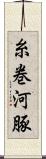 糸巻河豚 Scroll
