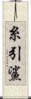 糸引鯊 Scroll