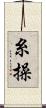 糸操 Scroll