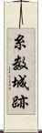 糸数城跡 Scroll