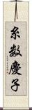 糸数慶子 Scroll