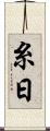 糸日 Scroll