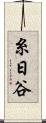 糸日谷 Scroll