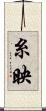 糸映 Scroll