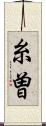 糸曽 Scroll