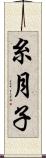糸月子 Scroll
