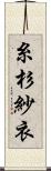 糸杉紗衣 Scroll
