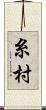糸村 Scroll