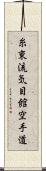 Shito-Ryu Ki-Me-Kan Karate-Do (Japanese Only) Scroll