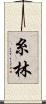 糸林 Scroll