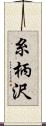 糸柄沢 Scroll