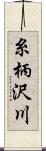 糸柄沢川 Scroll