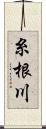 糸根川 Scroll