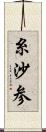 糸沙参 Scroll