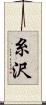 糸沢 Scroll