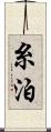 糸泊 Scroll