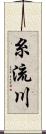 糸流川 Scroll