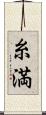 糸満 Scroll