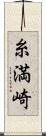 糸満崎 Scroll