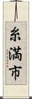 糸満市 Scroll