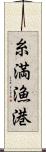糸満漁港 Scroll