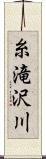 糸滝沢川 Scroll