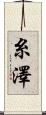 糸澤 Scroll