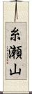 糸瀬山 Scroll