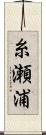 糸瀬浦 Scroll
