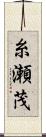 糸瀬茂 Scroll