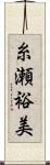 糸瀬裕美 Scroll